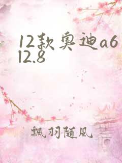 12款奥迪a6l2.8