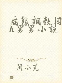 病态调教囚禁高h男男小说