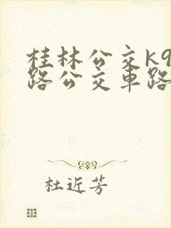 桂林公交k96路公交车路线图
