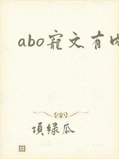 abo宠文有肉