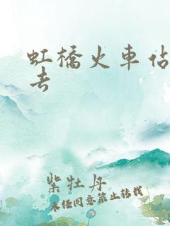 虹桥火车站怎么去