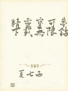 精灵宝可梦游戏下载无限钻石