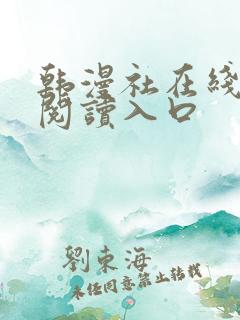 韩漫社在线免费阅读入口