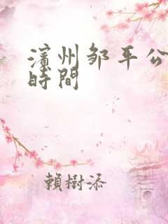 滨州邹平公交车时间