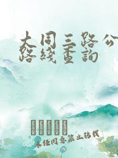 大同三路公交车路线查询