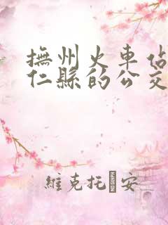 抚州火车站到崇仁县的公交时刻表