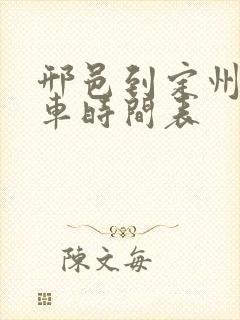 邢邑到定州公交车时间表