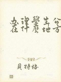 办理学生公交卡在什么地方 办理学生公交卡在什么地方