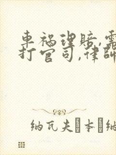 车祸理赔,需要打官司,律师费要多少钱
