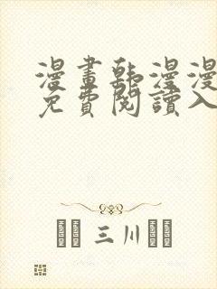 漫画韩漫漫在线免费阅读入口