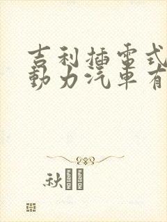 吉利插电式混合动力汽车有哪些
