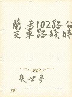 兰考102路公交车路线时间表