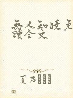 无人知晓免费阅读全文 无人知晓免费阅读全文