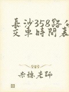 长沙358路公交车时间表