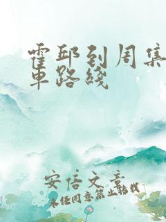 霍邱到周集公交车路线