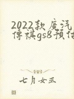 2022款广汽传祺gs8预估售价