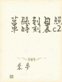 莒县到日照公交车时刻表c202