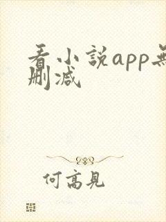 看小说app无删减