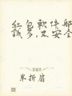 红包软件哪个赚钱多,又安全