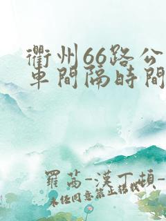 衢州66路公交车间隔时间表