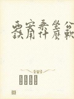 西安乘坐公交地铁用什么软件