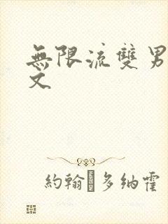 无限流双男主车文