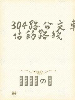 304路公交车站的路线