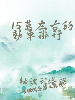 15万左右的混动车排行