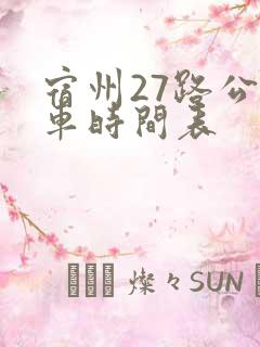 宿州27路公交车时间表