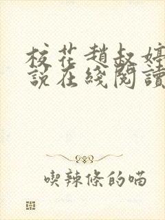 校花赵叔婷婷小说在线阅读全文 校花赵叔婷婷小说在线阅读全文