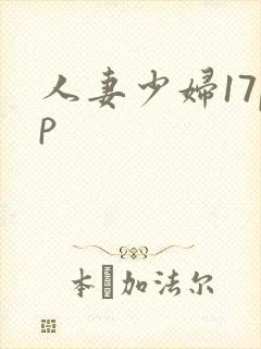 人妻少妇17pp