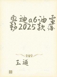 奥迪a6油电混动2025款落地多少钱
