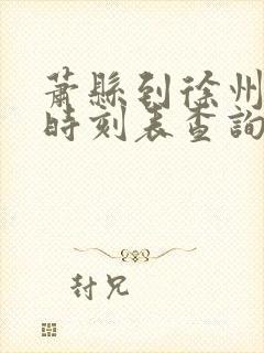 萧县到徐州火车时刻表查询