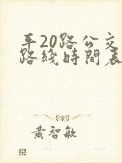 平20路公交车路线时间表