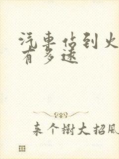 汽车站到火车站有多远 汽车站到火车站有多远