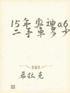 15年奥迪a6二手车多少钱