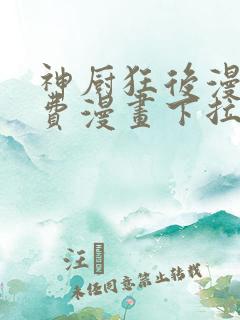 神厨狂后漫画免费漫画下拉式