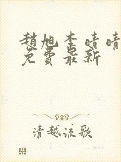 赵旭李晴晴小说免费最新 赵旭李晴晴小说免费最新