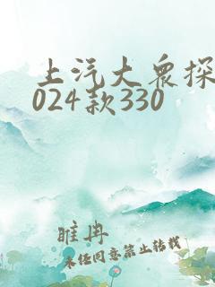 上汽大众探岳2024款330