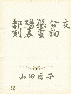 鄱阳县公交车时刻表查询
