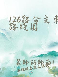 126路公交车路线图