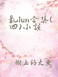 乱lun合集(四)小说