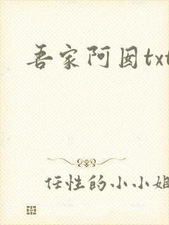 吾家阿囡txt