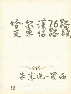哈尔滨76路公交车站路线图
