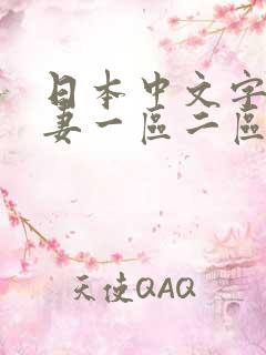 日本中文字幕人妻一区二区三区