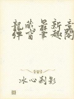 龙藏最新章节无弹窗笔趣阁