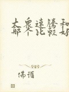 大众速腾和朗逸哪个比较好