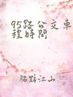 95路公交车全程时间