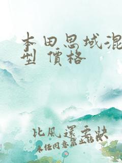 本田思域混动车型 价格