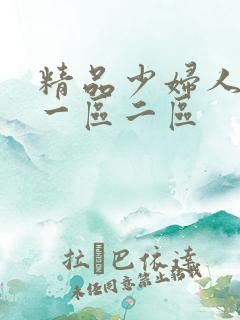 精品少妇人妻v一区二区